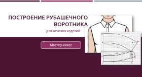 Построение рубашечного воротника для женских издел_0.jpg